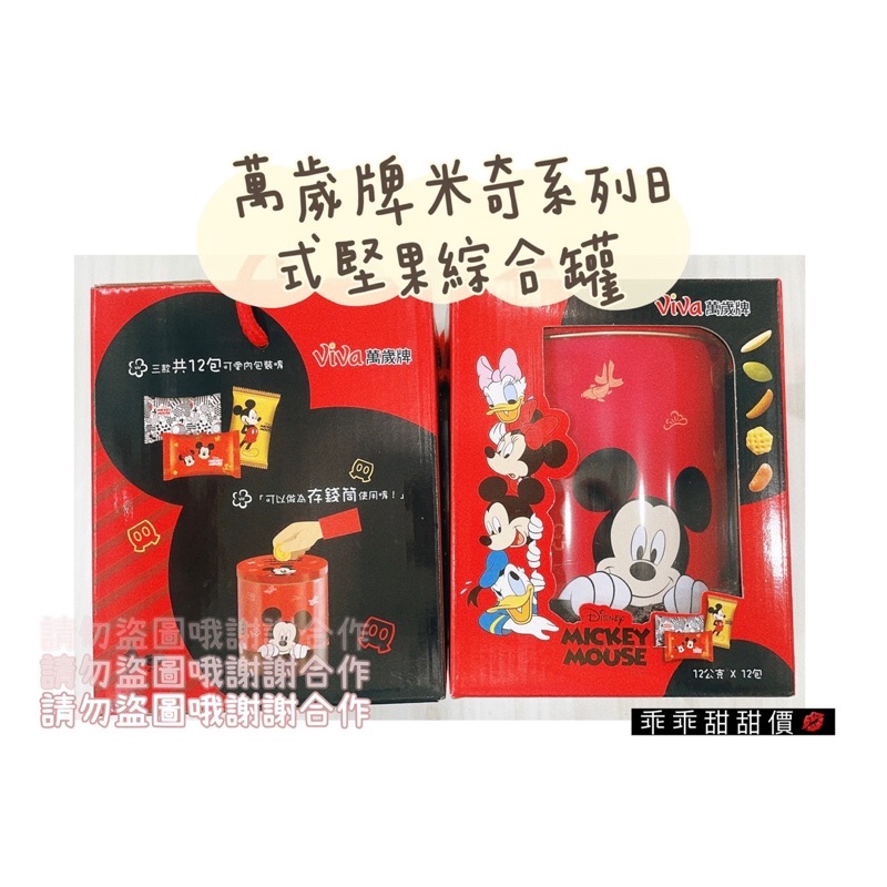 ⚡️限量禮盒🛍萬歲牌米奇系列✔️日式堅果綜合罐