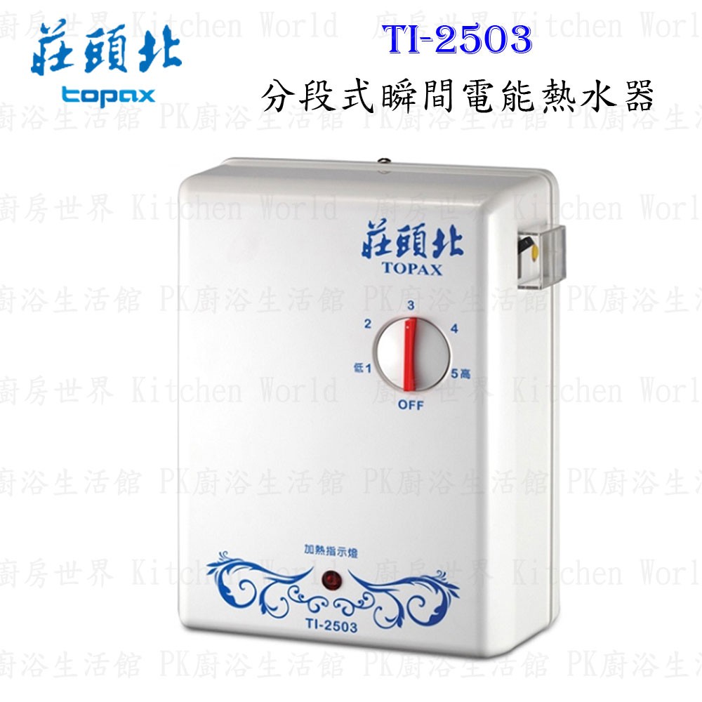 高雄 莊頭北 TI-2503 分段式 瞬間 電熱水器 ☆多項安全裝置 220V 【KW廚房世界】