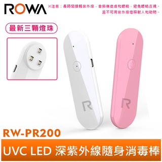 【ROWA 樂華】UVC LED深紫外線隨身消毒棒 RW-PR200 三顆燈珠 隨身 紫外線消毒棒 殺菌 消毒 除螨