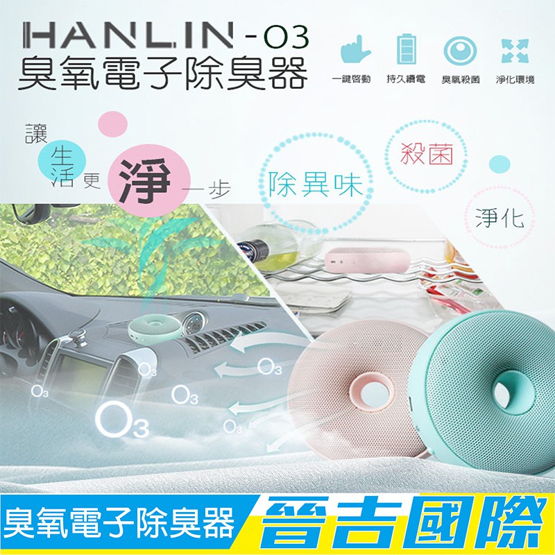 【晉吉國際】 HANLIN-O3臭氧殺菌防霉電子除臭器