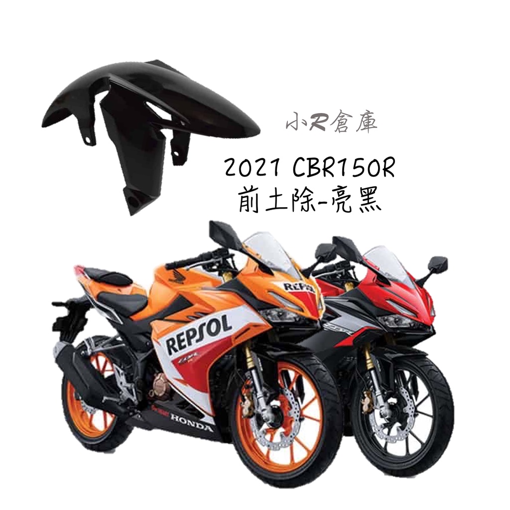 〖 小R倉庫 〗HONDA 本田 CBR150 CBR150R CBR250RR 前土除 土除 前擋泥 2021 亮黑