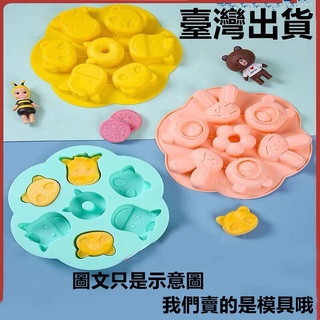 臺灣出貨 現貨 新到貨 帶蓋7連奶牛 熊貓 兔子 維尼熊卡通蛋糕模 米糕模 烘焙工具 矽膠模具（風）