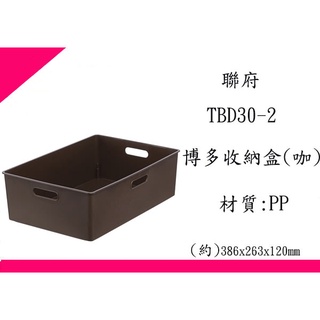 ∮出現貨∮ 運費90元 聯府 TBD301 白 TBD302 咖啡博多收納盒 臺灣製