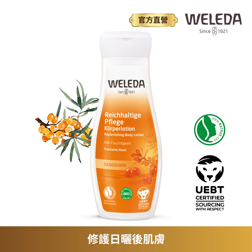 【WELEDA薇蕾德】沙棘賦活身體乳 200ml