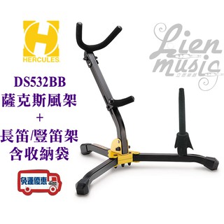 『立恩樂器』 免運 海克力斯專賣 HERCULES DS532BB 中音/次中音薩克斯風架+長笛/豎笛 二合一架(附袋)