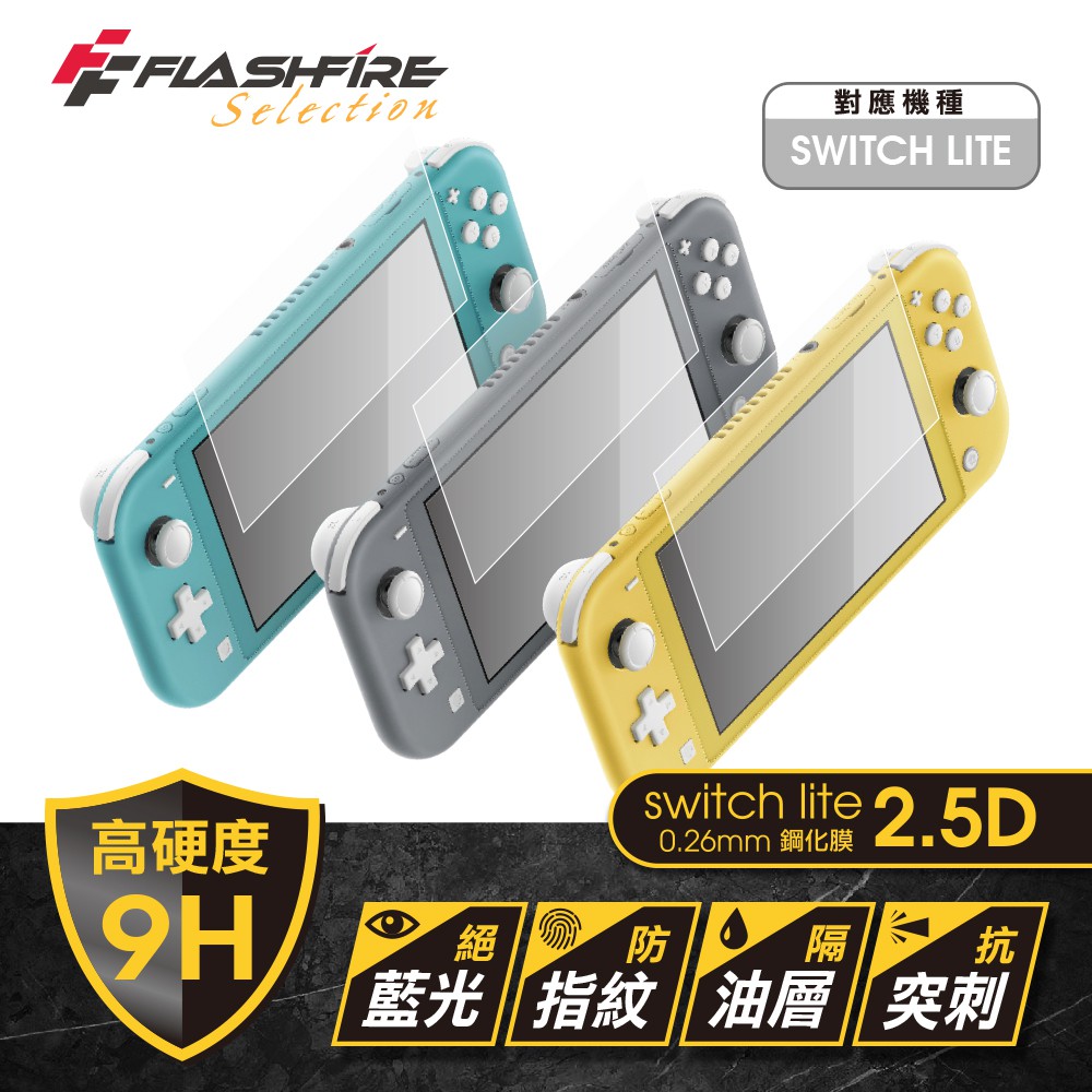 Switch Lite 0.26mm 2.5D 9H高硬度鋼化膜 玻璃保護貼 保護