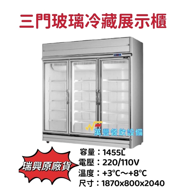 萬豐餐飲設備 全新 RS-S2009 瑞興 三門玻璃冷藏冰箱 三門玻璃展示櫃 玻璃冷藏 三門 台灣製 商用冰箱