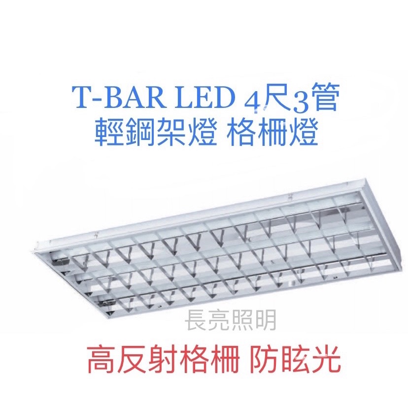 LED輕鋼架燈 T-BAR 4尺*3管  白光 黃光 超省電 高光效 燈管