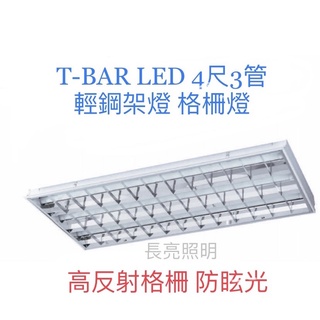 LED輕鋼架燈 T-BAR 4尺*3管 白光 黃光 超省電 高光效 燈管