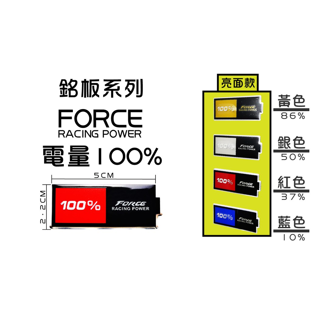 銘版系列 亮面款 FORCE 電池100% 車貼 貼片 可貼所有車系 勁戰 S妹 大B RS GTR 四代 五代