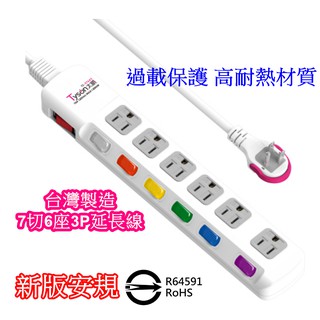 Tyson太順 (安全頂規) 延長線 TS-376AS 三孔七切六座 (臺灣製造) 6尺 9尺 插座 插頭 線