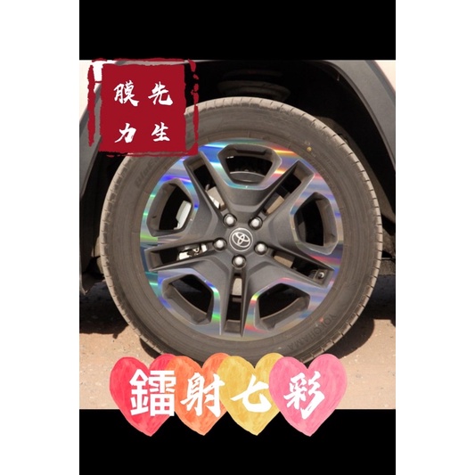 《膜力先生》TOYOTA RAV4 四驅版（19吋)鋼圈貼紙 輪框貼紙 雷射七彩貼紙 鋼琴烤漆黑色貼紙 輪框貼紙