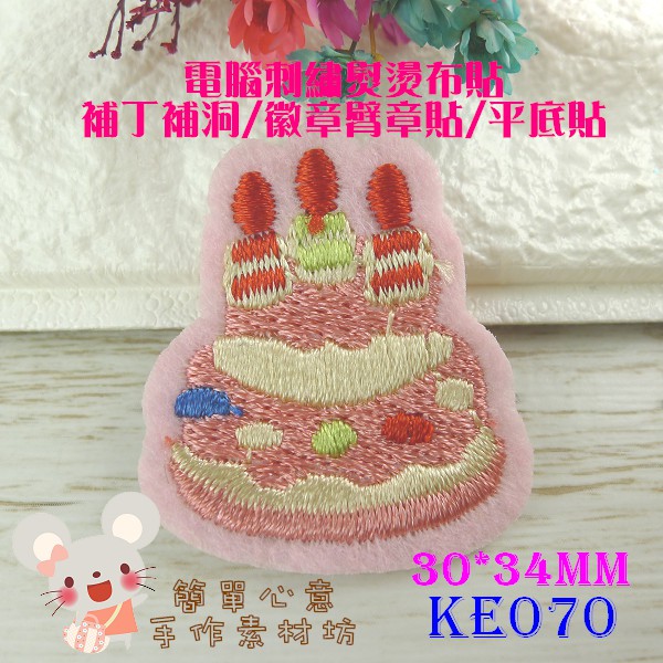 KE070【每個15元】布飾花朵蝴蝶結★30*34MM生日蛋糕電腦刺繡布飾布貼熨燙布貼補丁拼布平底貼【簡單心意素材坊】