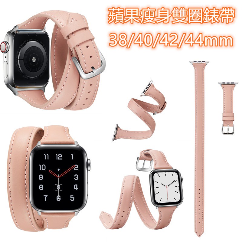 蘋果手錶錶帶Apple Watch 6代瘦身雙圈真皮錶帶 Iwatch3/4/5時尚錶帶 40mm 44mm錶帶【愛德】