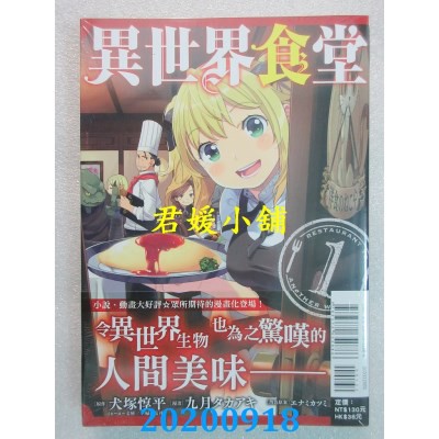 09 東立異世界食堂1 作者 九月タカアキ 犬塚惇平 全新 蝦皮購物