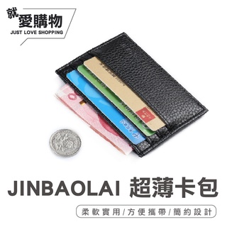 【臺灣快速出貨】JINBAOLAI超薄皮質卡包 卡夾 證件夾 卡片夾 信用卡夾 男用卡夾 卡片夾包 卡片包