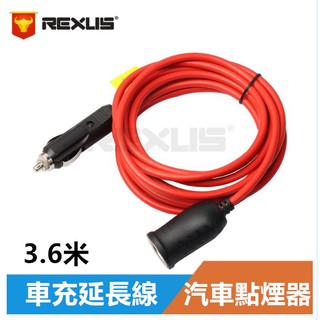 3.6米車充延長線 12V 24V 汽車點煙器 車用點菸器點煙器 車載電源延長線 車載點煙器母座電源延長線