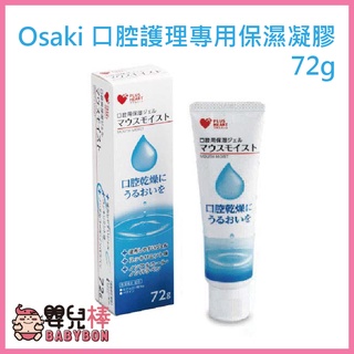 嬰兒棒 Osaki口腔護理專用保濕凝膠72g 1條入 OS744049 清新薄荷 日本製 口腔保濕凝膠