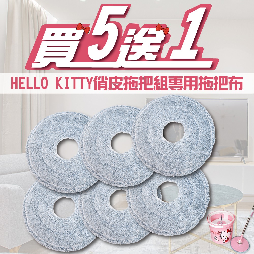 Hello Kitty專利淨水分離拖把組 專用拖把布(6入)