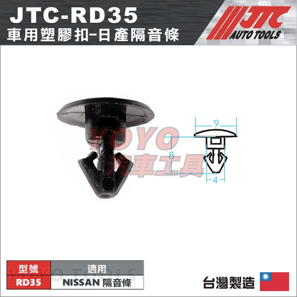 【YOYO汽車工具】JTC-RD35 車用 塑膠扣 (200PCS) NISSAN 隔音條 汽車用 塑膠粒 卡扣 固定扣