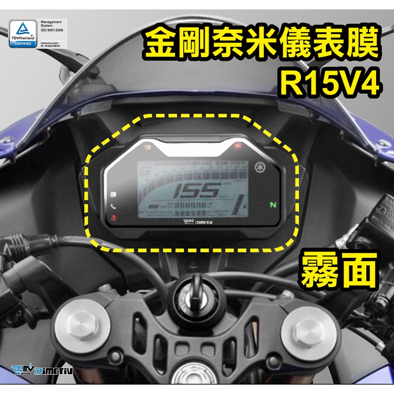 【KSY】YAMAHA YZF-R15 V4 R15V4 金剛奈米 儀表膜 儀表貼 保護貼 (霧面) DMV