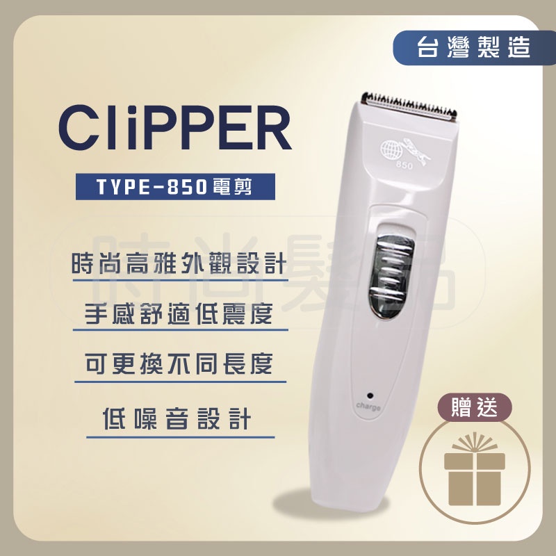 【時尚美髮】台灣製 Clipper TYPE-850 電剪 充電/插電兩用  推剪電推 剪髮器 電動理髮器 家庭家用