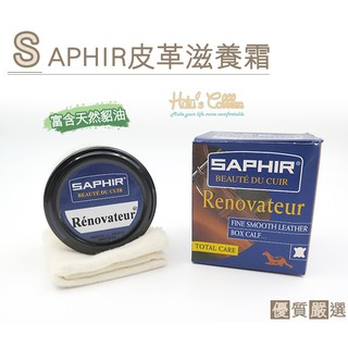 ○糊塗鞋匠○ 優質鞋材 L43 法國SAPHIR皮革滋養霜 滋潤軟化顯現光澤 LV高階皮件用