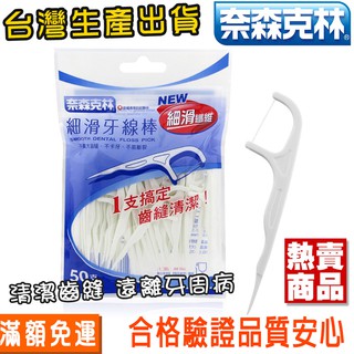 牙線棒台灣製造 奈森克林50支入細滑牙線棒 隨手包 牙線棒 齒縫清潔 口腔清潔 牙線 牙籤 口臭