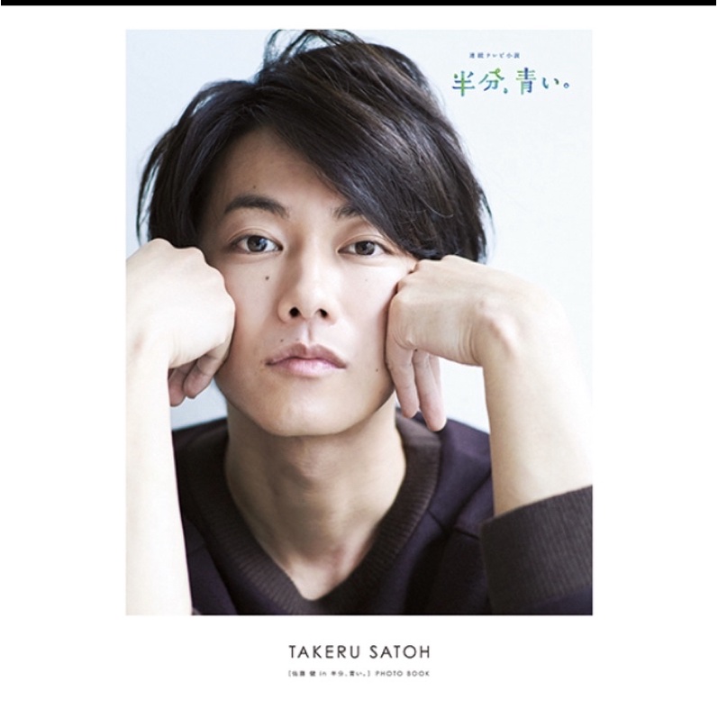 佐藤健「半邊藍天」寫著書