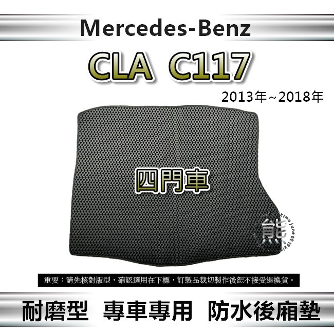 【耐磨型防水後廂墊】Benz CLA C117 四門車 後車廂墊 車用置物墊 蜂巢式 CLA200 CLA250 後廂墊