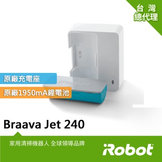 美國iRobot Braava Jet 240原廠鋰電池1950mAh+原廠充電座
