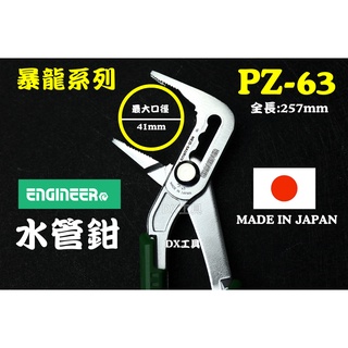 附發票日本Engineer旗艦店 PZ-63臺灣網路授權店、EPZ-63蓮蓬頭 水管螺絲鉗 水管鉗 水道鉗 鯉魚鉗