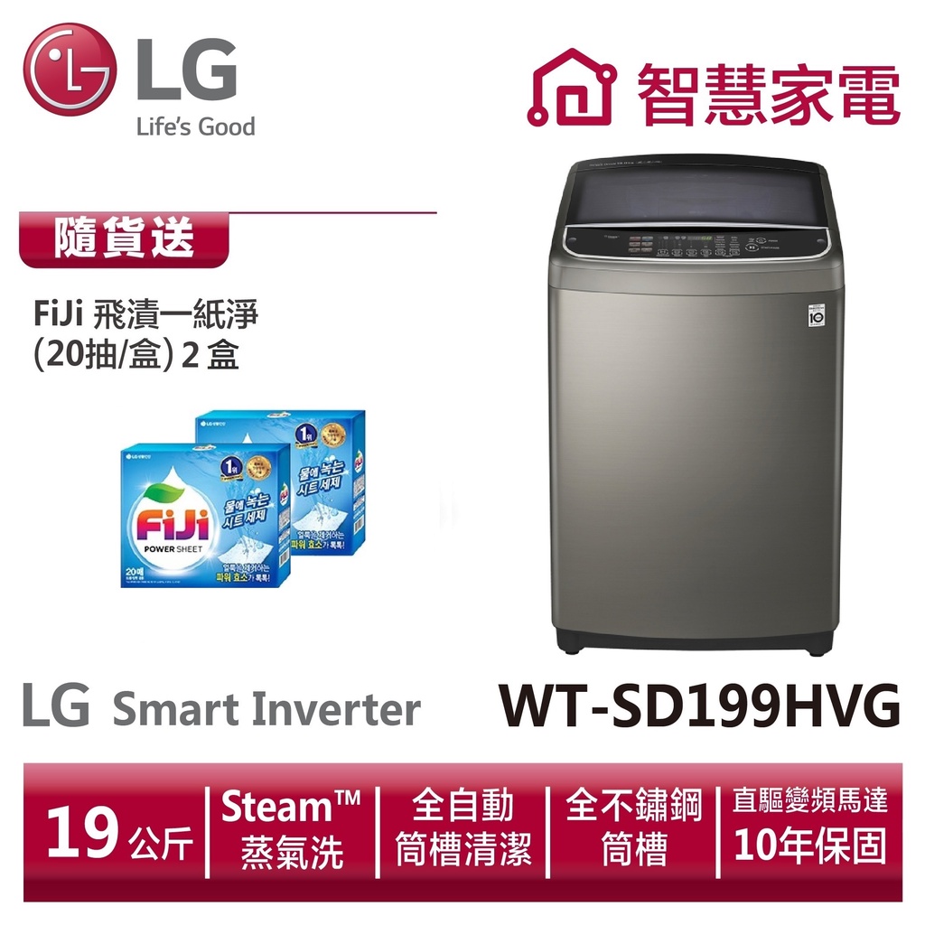 LG WT-SD199HVG 第3代DD直立式變頻洗衣機不鏽鋼銀 送洗衣紙2盒。隨貨送-Fiji洗衣機1瓶