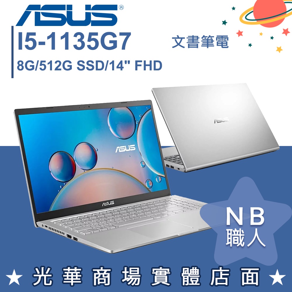 【NB 職人】I5/8G 文書 輕薄 筆電 14吋 冰柱銀 華碩ASUS X415EA-0351S1135G7