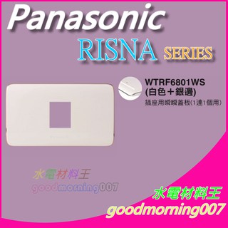 ☆水電材料王☆ 國際牌 WTRF6801WS RISNA SERIES 插座用1孔蓋板