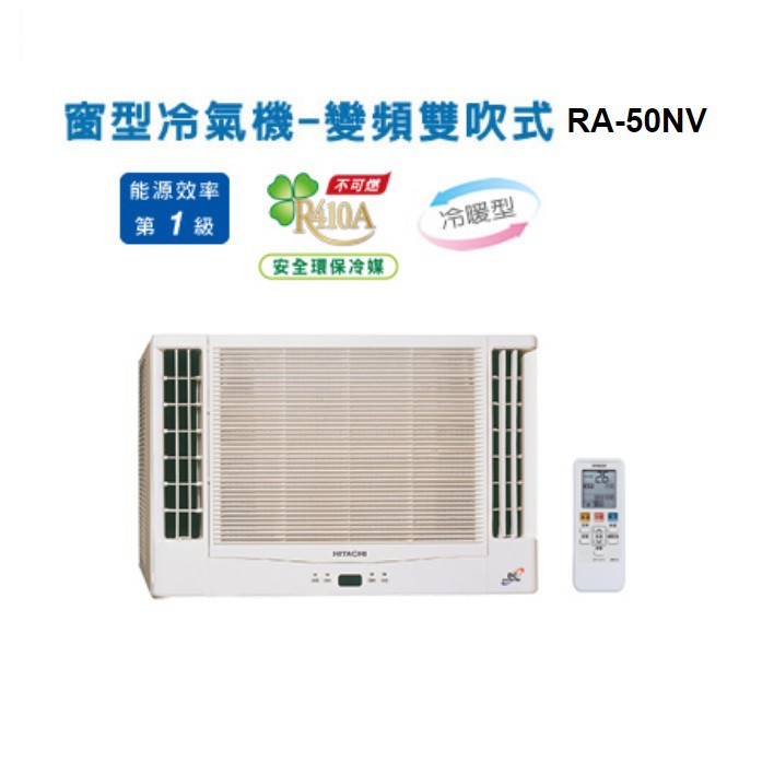 日立 變頻冷暖 雙吹式窗型冷氣ra 50nv1 含標準安裝 舊機回收限北北基桃 蝦皮購物