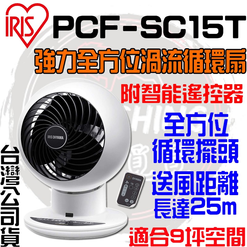 【快速出貨 免運】IRIS 愛麗思 PCF-SC15T SC15 日本 空氣對流靜音循環風扇 循環扇 靜音扇ㄖ渦流循環扇
