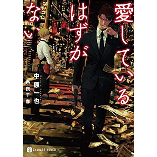 P 愛しているはずがない 二見書房シャレード文庫 中原一也 奈良千春 蝦皮購物