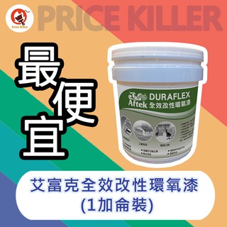【最便宜】★1加侖裝★ Aftek艾富克全效改性環氧漆丨地坪漆丨EPOXY丨水性無毒丨室內室外外地漆丨停車場丨DIY油漆