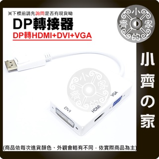 【含稅】 大DP 轉換線 DisplayPort to VGA HDMI DVI 轉換器 連接線 三合一 小齊的家