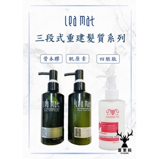 【leamat】立美特 免運三段式重建護髮系列 四勝肽修護素 肌元素 骨本膠 深層修護 斷髮