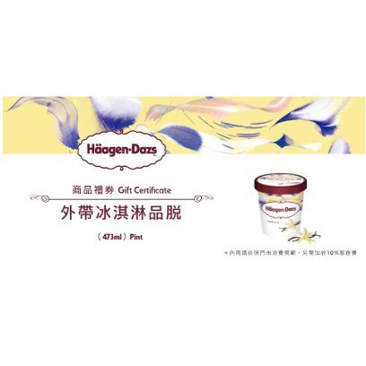 Haagen-Dazs 哈根達斯 外帶冰淇淋 提貨券  (473)ml