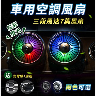 【臺灣現貨附發票】汽車風扇 車用空調風扇 冷氣出風口風扇 車用風扇 汽車空調風扇 USB車用電風扇 車載風扇 空調 車內