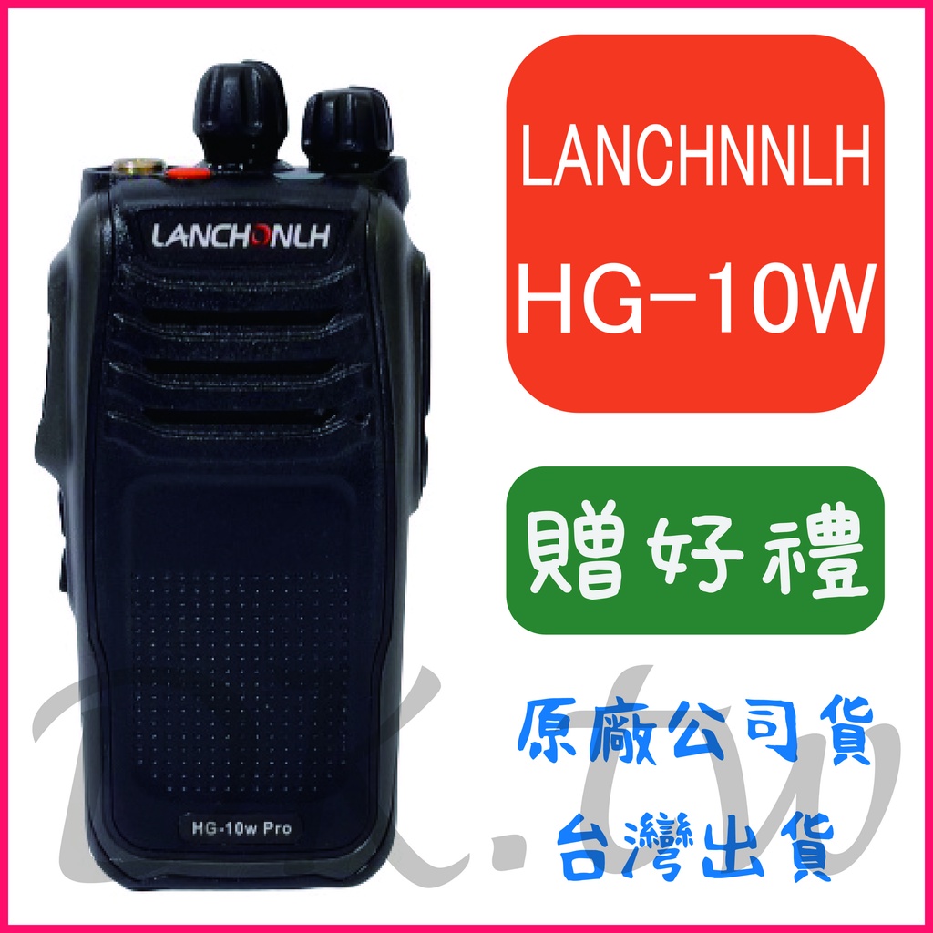 (贈無線電耳機或對講機配件) LANCHNNLH HG-10W PRO 業務型無線電 手持對講機 10瓦功率 HG10W