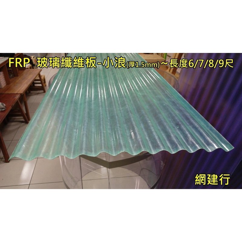 網建行® FRP 玻璃纖維小浪板-綠色 厚度1.5mm 每尺55元~長度6/7/8尺 遮雨棚 鐵皮屋頂 陽台 車棚