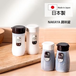 日本製 NAKAYA 調味罐 調味瓶 胡椒罐 胡椒瓶 控鹽瓶 佐料罐