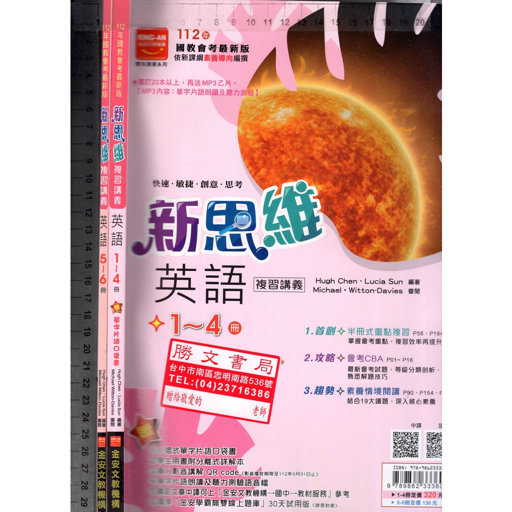 2 O 108課綱《112年國教會考 新思維 複習講義 英語 1~4冊+5~6冊 共2本 教師用書》金安