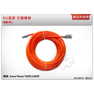 ＊中崙五金【附發票】PU管 PU風管 空壓機管 5mm*8mm*50尺/100尺 50臺尺/100臺尺 特價優惠中!