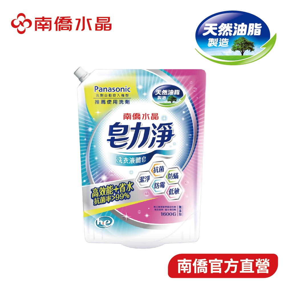 【南僑水晶】皂力淨洗衣液體皂鎖蓋軟罐包1600gX1包