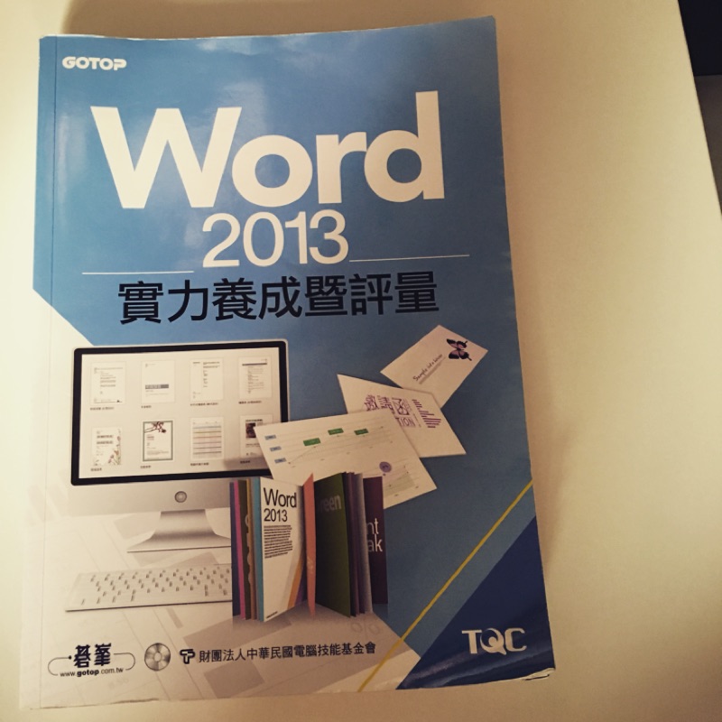 Word2013 實力養成暨評量